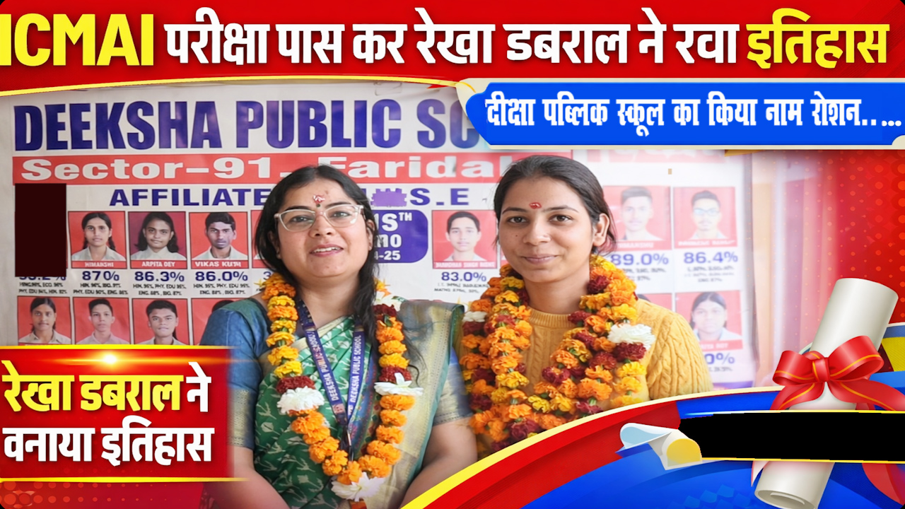 दीक्षा पब्लिक स्कूल की छात्रा ने रचा इतिहास !!